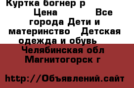 Куртка богнер р 30-32 122-128 › Цена ­ 8 000 - Все города Дети и материнство » Детская одежда и обувь   . Челябинская обл.,Магнитогорск г.